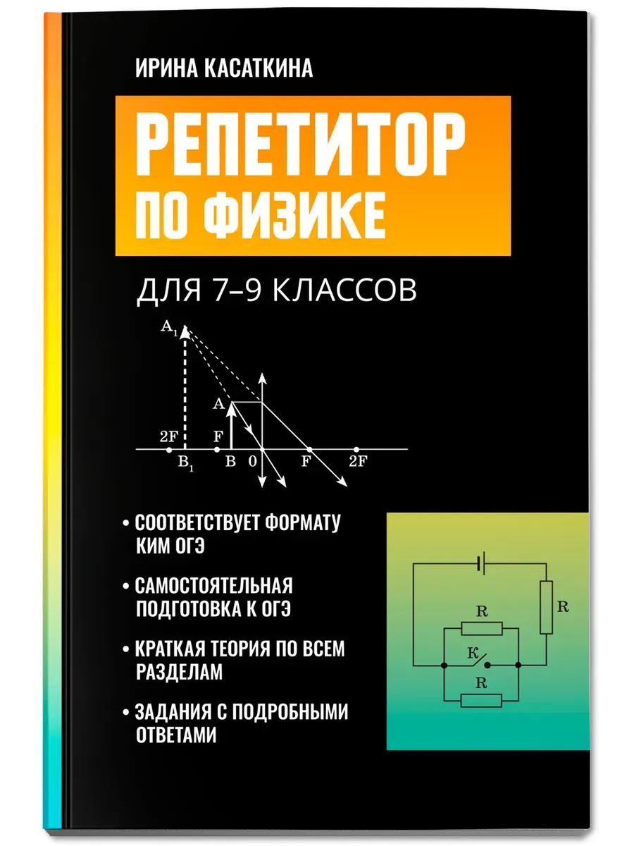 Репетитор по физике: для 7-9 классов - купить в магазине Кассандра, фото, 9785222469842, 