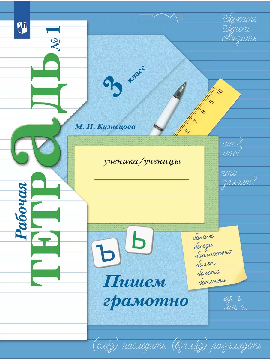 Русский язык. 3 класс. Пишем грамотно. Рабочая тетрадь. В 2 частях. Часть 1 - купить в магазине Кассандра, фото, 9785091131741, 
