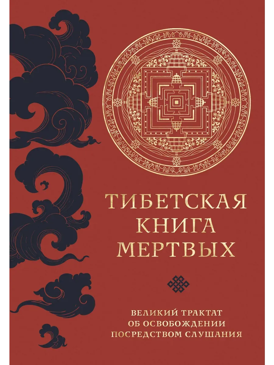 Тибетская книга мертвых (прямой перевод с тибетского, новая редакция) - купить в магазине Кассандра, фото, 9785041771997, 