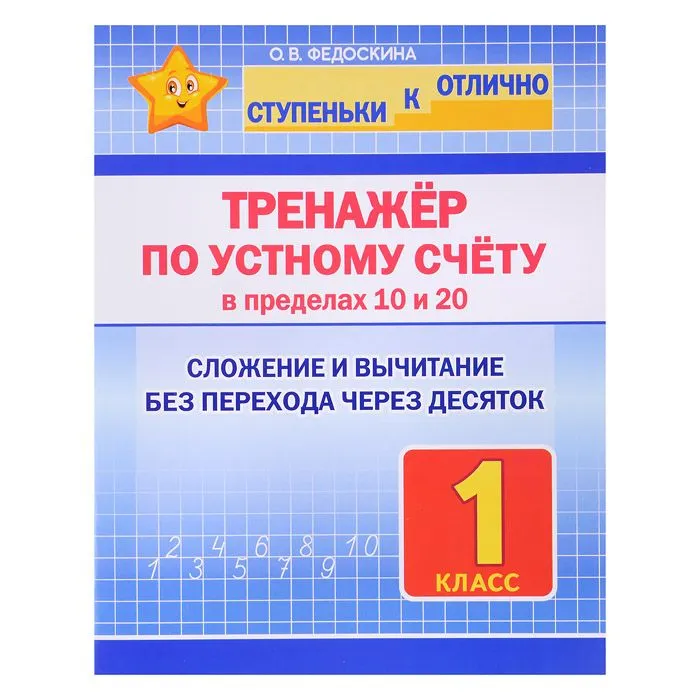 Ступеньки к отлично 1 класс. Тренажёр по устному счёту в пределах 10 и 20. - купить в магазине Кассандра, фото, 9789857308262, 