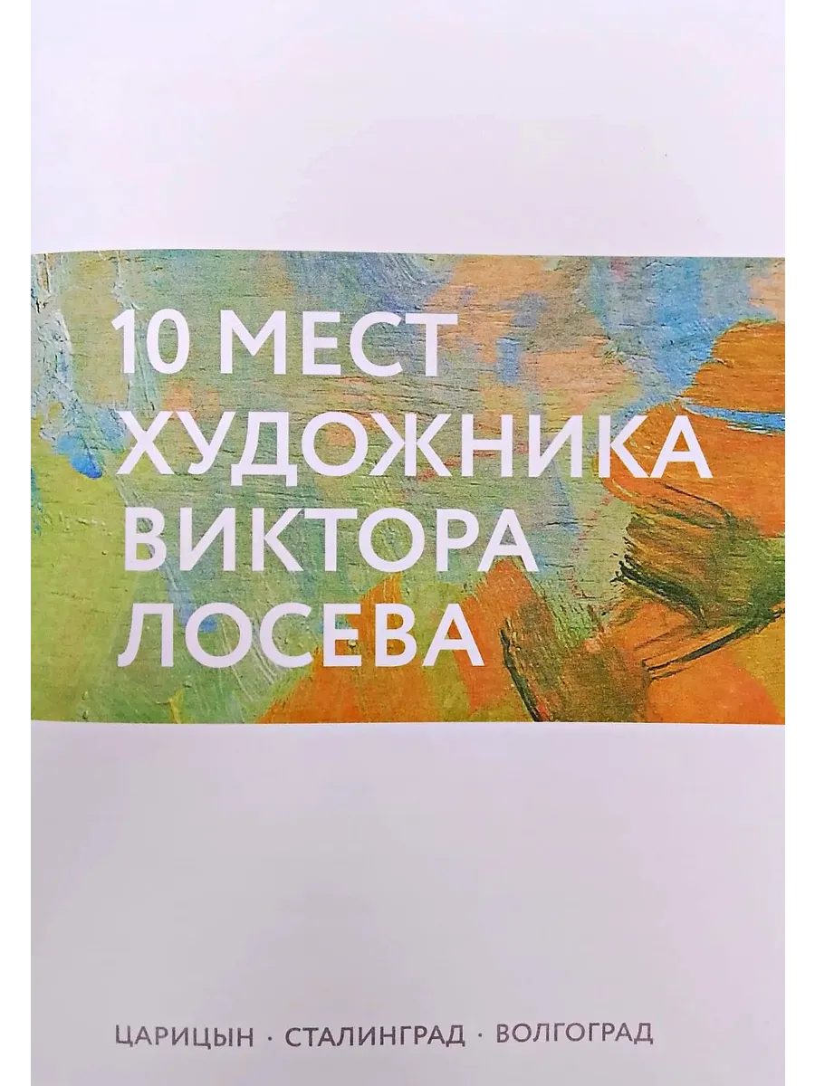 Путеводитель "10 мест художника Виктора Лосева" - купить в магазине Кассандра, фото, 2500038704638, 