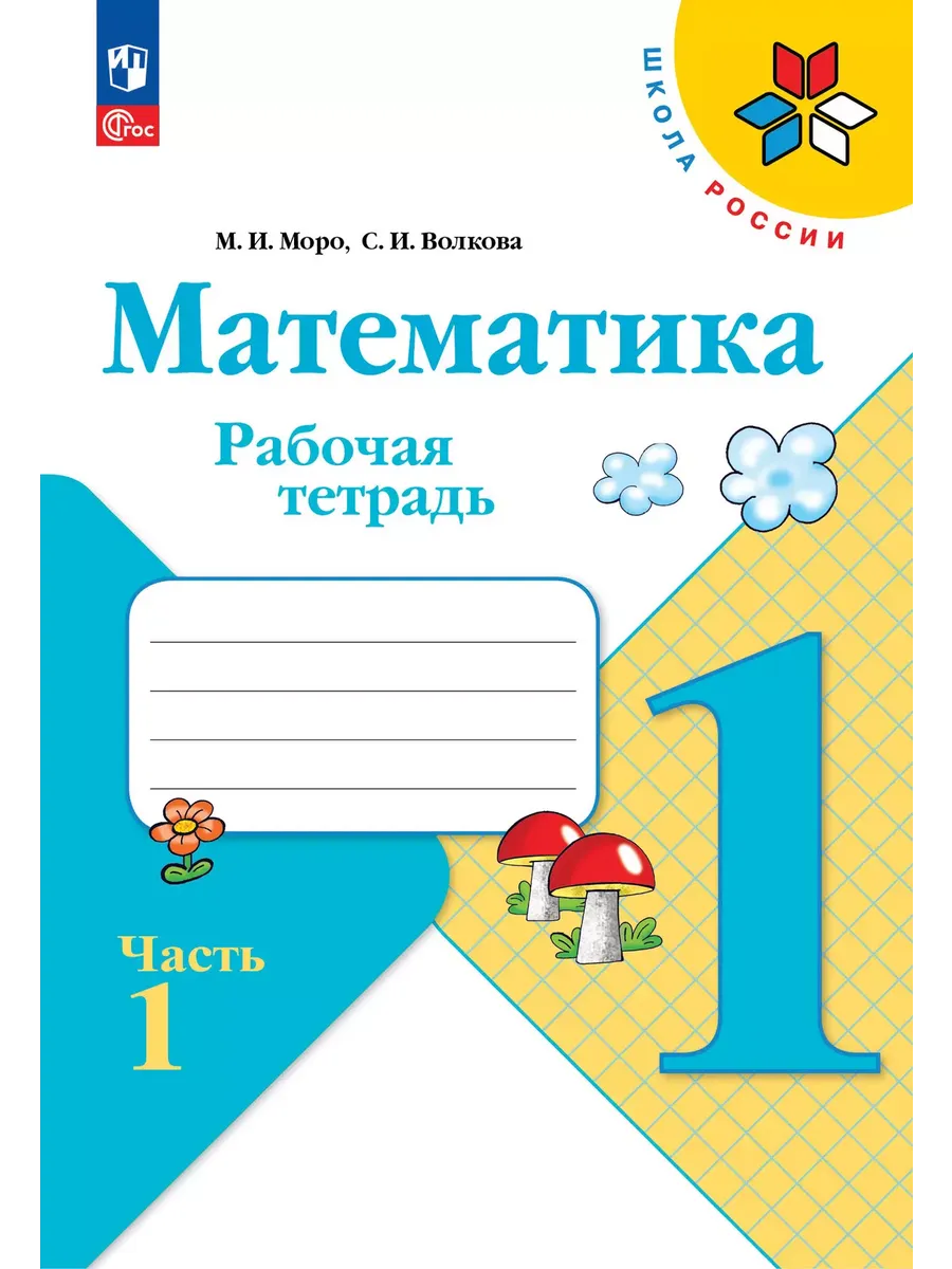 Математика. Рабочая тетрадь. 1 класс. В 2-х ч. Ч. 1 - купить в магазине Кассандра, фото, 9785091233575, 