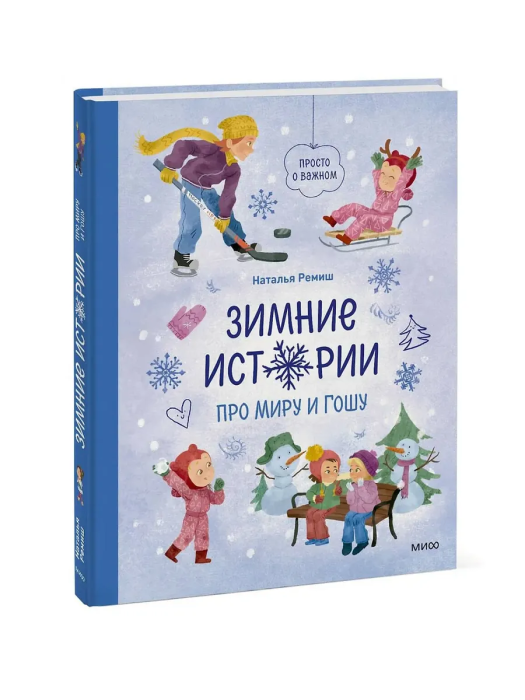 Зимние истории про Миру и Гошу - купить в магазине Кассандра, фото, 9785002505982, 