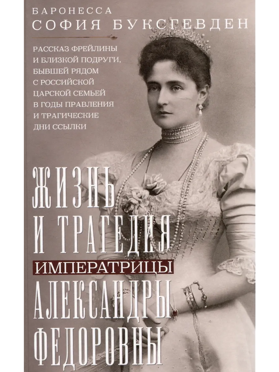 Жизнь и трагедия императрицы Александры Федоровны. Рассказ фрейлины и близкой подруг - купить в магазине Кассандра, фото, 9785952463172, 