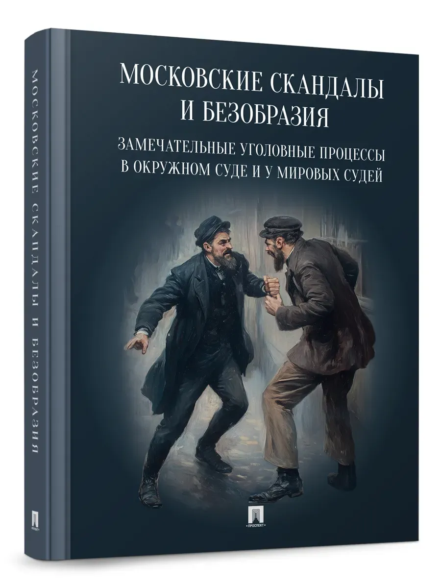 Московские скандалы и безобразия: замечательные уголовные процессы в окружном суде и у мировых судей.-М.:Проспект,2025. - купить в магазине Кассандра, фото, 9785392432271, 