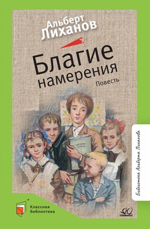 Благие намерения. Повесть. - купить в магазине Кассандра, фото, 9785907545878, 