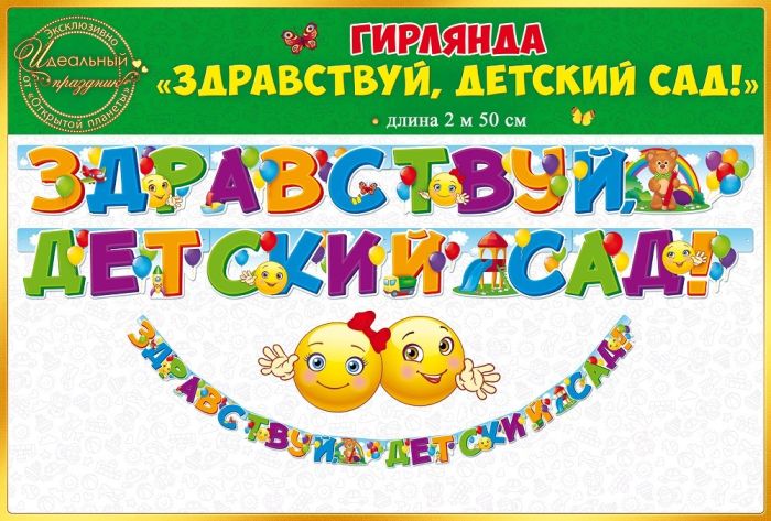 Гирлянда "Здравствуй, детский сад!" - купить в магазине Кассандра, фото, 4607082999466, 