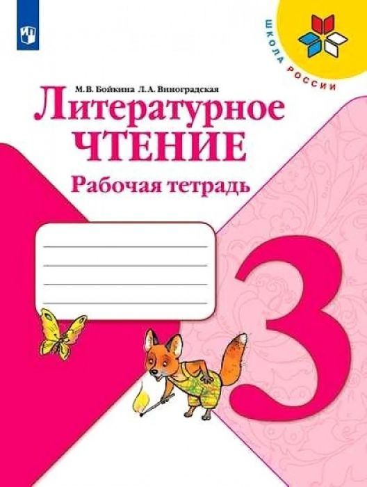 Литературное чтение 3кл.Бойкина.Рабочая тетрадь.2023.ФГОС - купить в магазине Кассандра, фото, 9785090962308, 