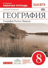 География России 8 класс Баринова. Рабочая тетрадь. 2015. ВЕРТИКАЛЬ. - купить в магазине Кассандра, фото, 9785358143494, 