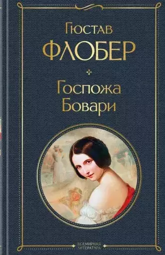 Госпожа Бовари - купить в магазине Кассандра, фото, 9785041540098, 