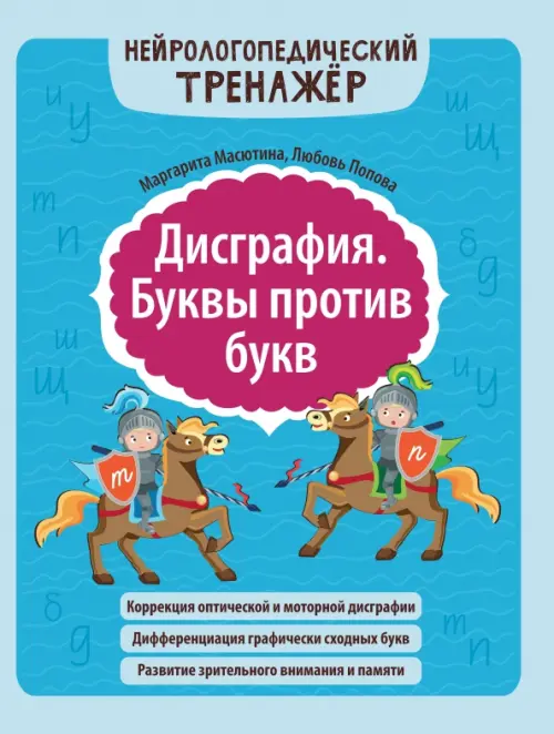 Дисграфия. Буквы против букв - купить в магазине Кассандра, фото, 9785222462812, 