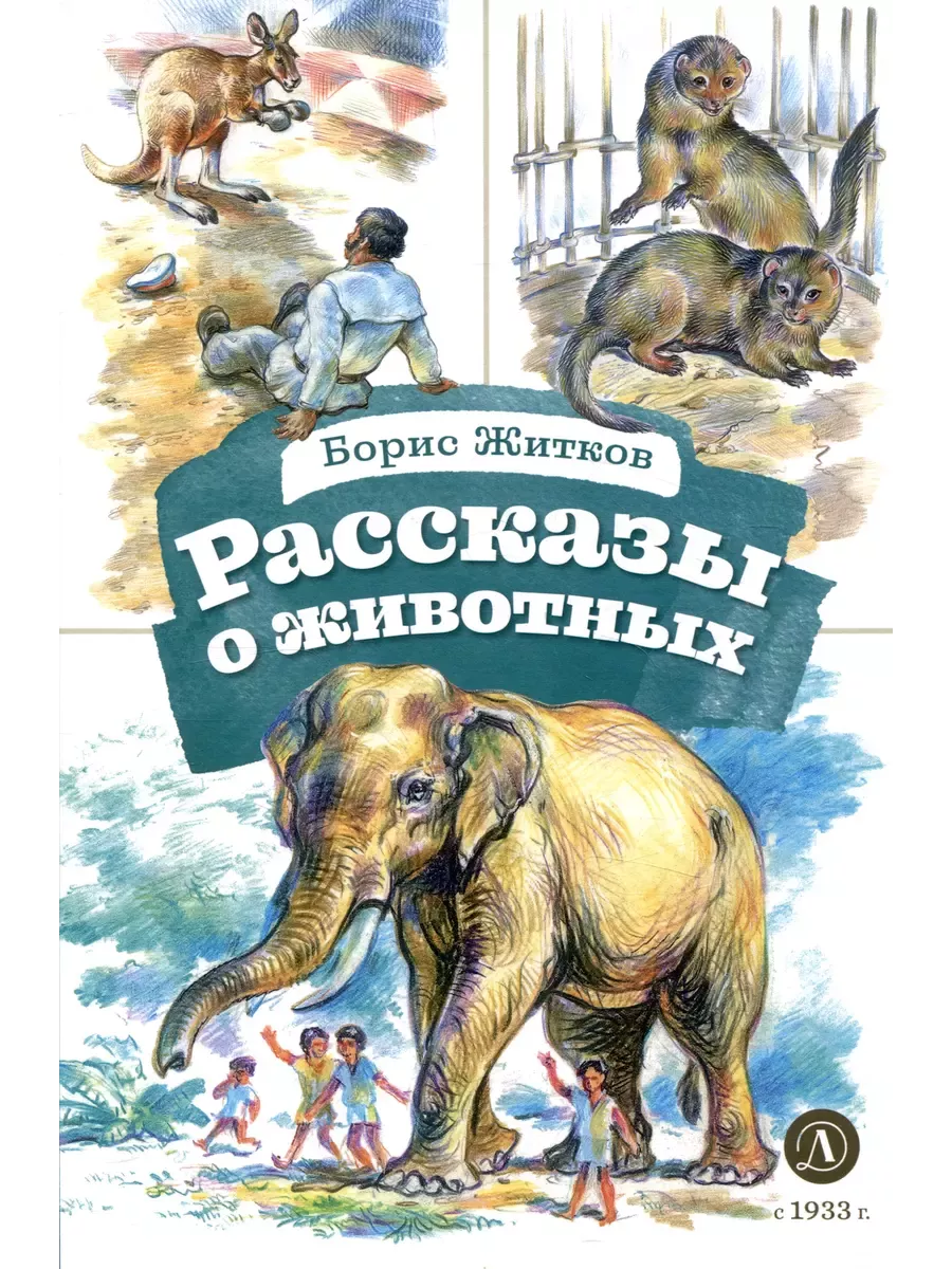 Рассказы о животных - купить в магазине Кассандра, фото, 9785080073229, 
