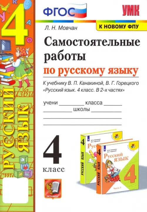 Русский язык 4кл.Канакина.Самостоятельные работы.ФГОС.(к новому ФПУ) - купить в магазине Кассандра, фото, 9785377207337, 