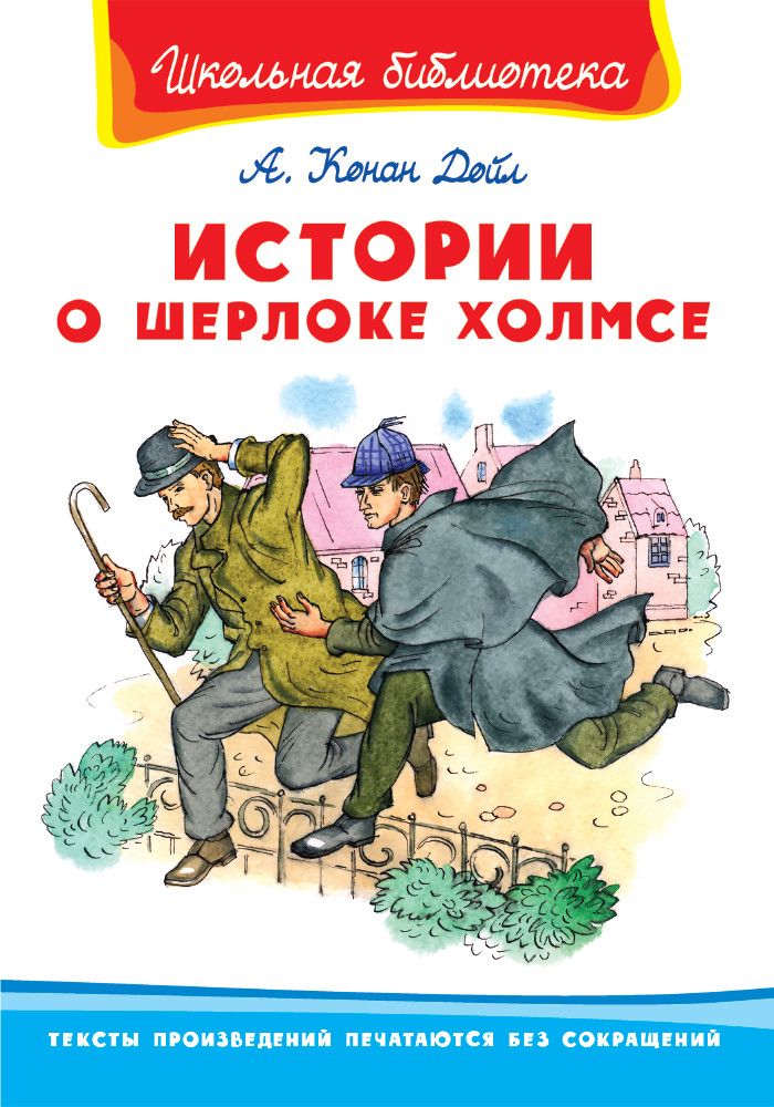 Истории о Шерлоке Холмсе - купить в магазине Кассандра, фото, 9785465038577, 