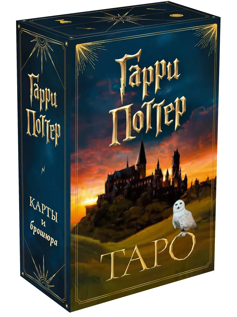 ТАРО. Гарри Поттер (карты + брошюра) - купить в магазине Кассандра, фото, 9785041595975, 