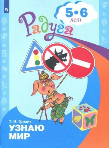 Узнаю мир.Развивающая книга для детей 5-6 лет. - купить в магазине Кассандра, фото, 9785090973649, 