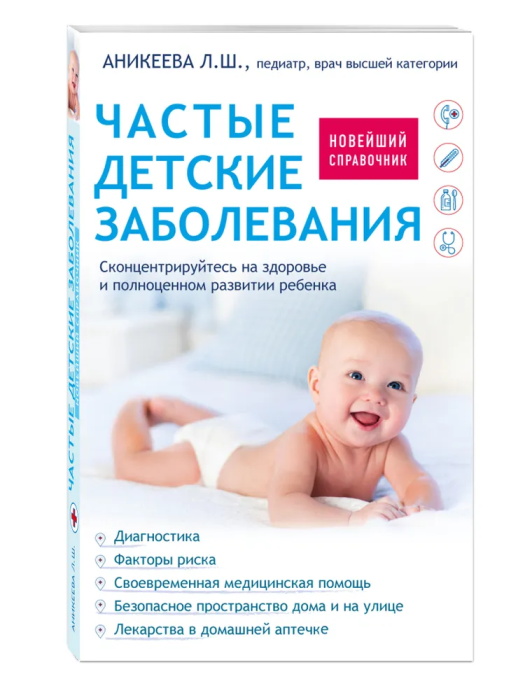 Частые детские заболевания. Новейший справочник - купить в магазине Кассандра, фото, 9785699937165, 