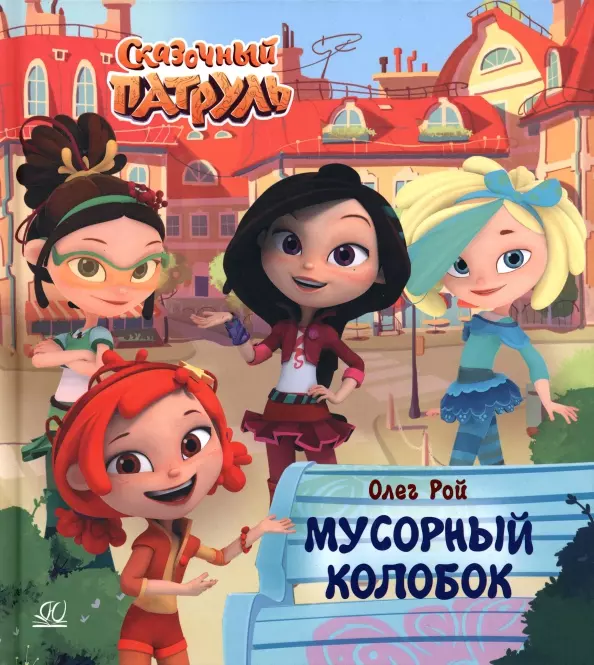 Мусорный колобок. - купить в магазине Кассандра, фото, 9785907546868, 