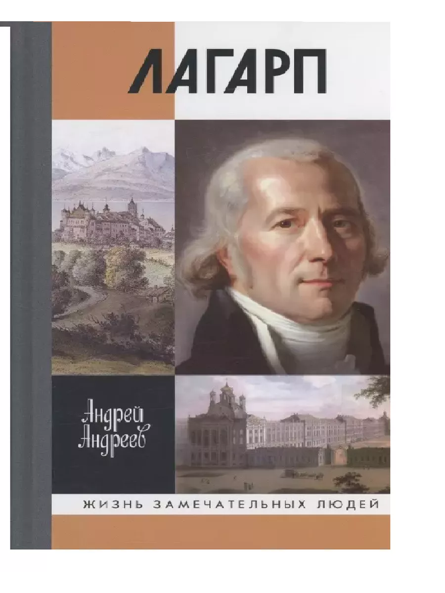 Лагарп - купить в магазине Кассандра, фото, 9785235051799, 