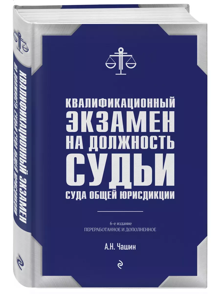 Квалификационный экзамен на должность судьи суда общей юрисдикции. 6-е издание, переработанное и дополненное - купить в магазине Кассандра, фото, 9785041989170, 