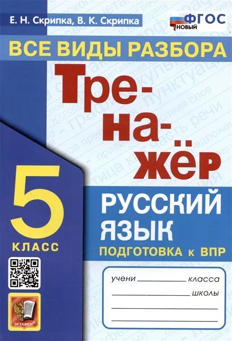 Тренажер по русскому языку.Все виды разбора. 5 класс.ФГОС НОВЫЙ - купить в магазине Кассандра, фото, 9785377193319, 