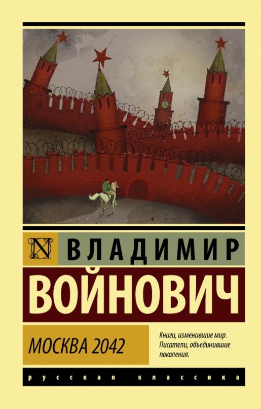 Москва 2042 - купить в магазине Кассандра, фото, 9785171220976, 
