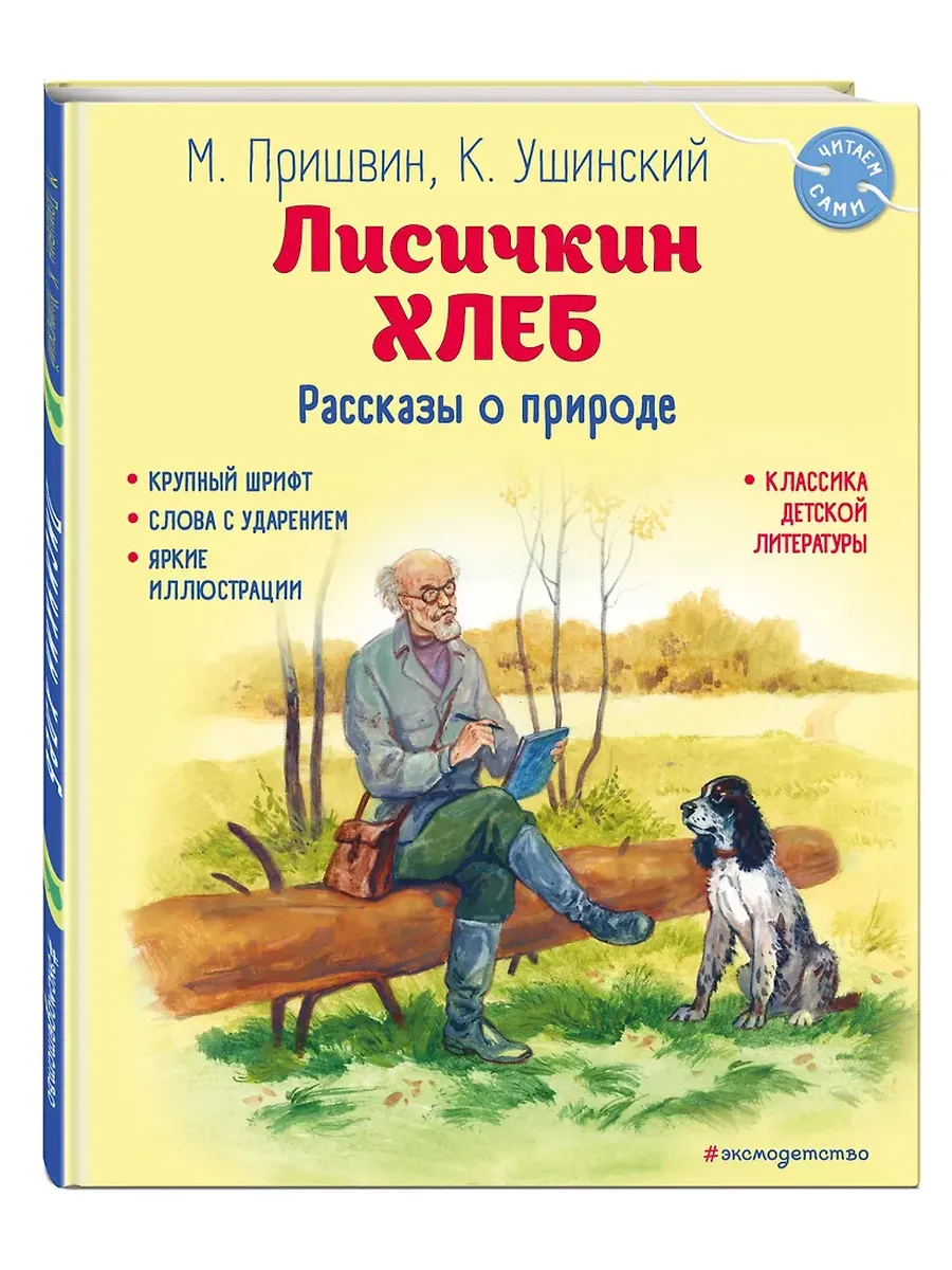 Лисичкин хлеб. Рассказы о природе (ил. С. Ярового) - купить в магазине Кассандра, фото, 9785041926021, 