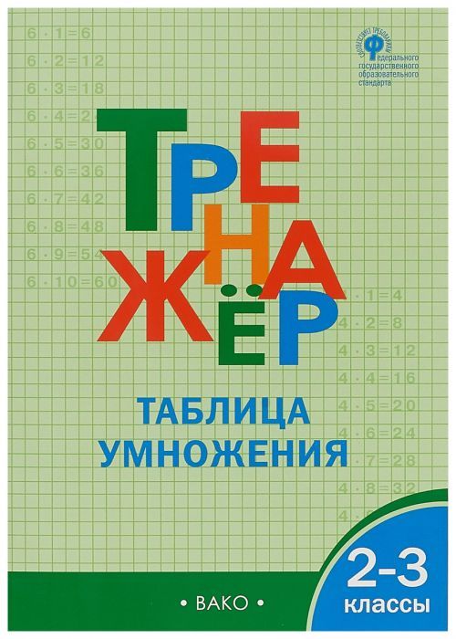 Вако.2-3кл.Тренажёр по математике.Таблица умножения. - купить в магазине Кассандра, фото, 9785408068883, 