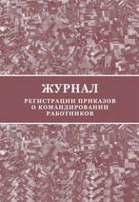 Журнал регистрации приказов о командировании работников - купить в магазине Кассандра, фото, 4650066338157, 