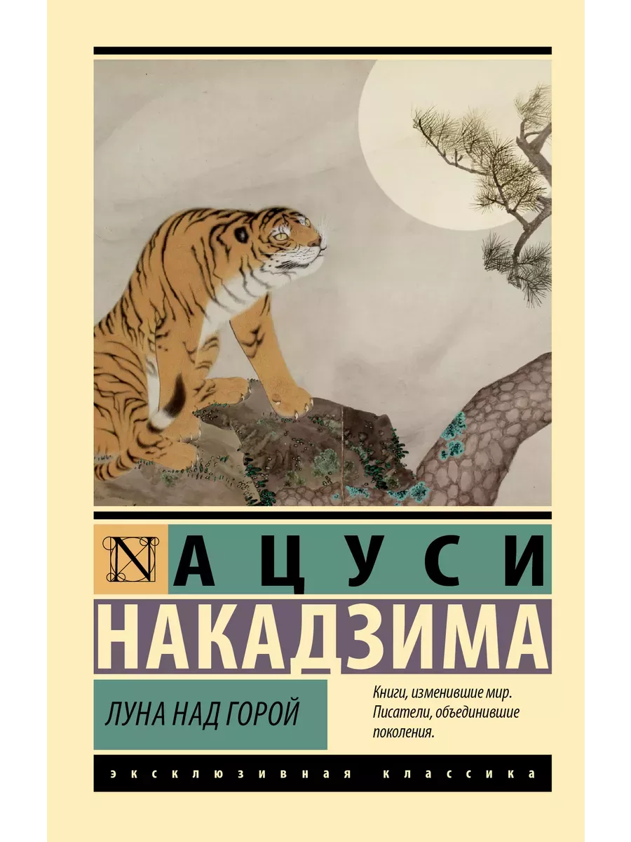 Луна над горой - купить в магазине Кассандра, фото, 9785171626662, 