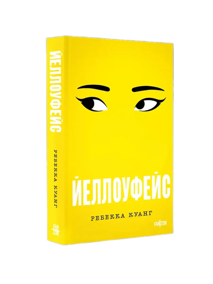 Йеллоуфейс (Большой покет) - купить в магазине Кассандра, фото, 9785042139079, 
