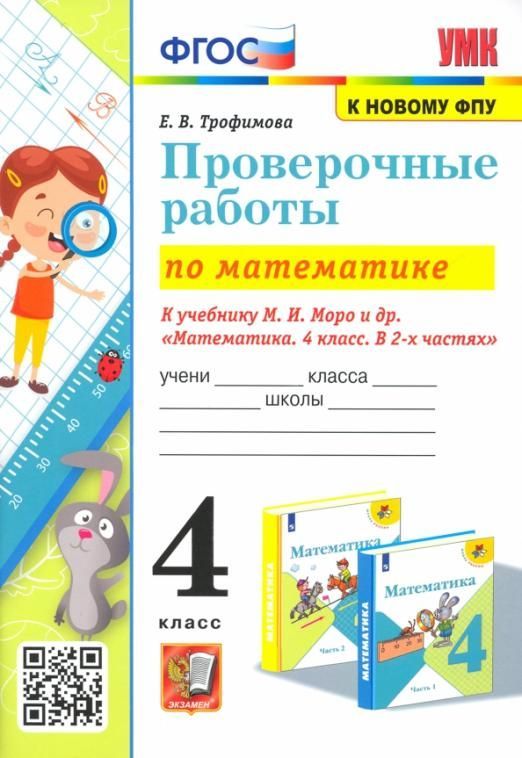 Математика 4 класс Моро. Проверочные работы. (к новому ФПУ) - купить в магазине Кассандра, фото, 9785377181941, 