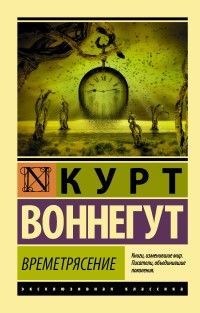 Времетрясение - купить в магазине Кассандра, фото, 9785171098834, 