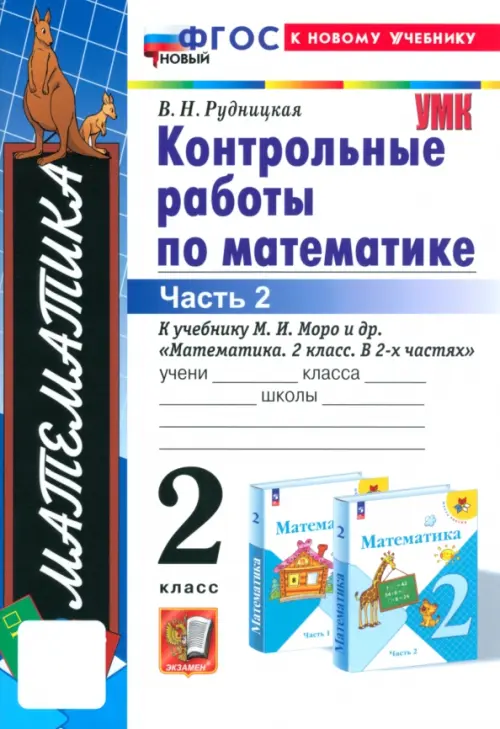 Математика 2кл.Моро.Контрольные работы.ч.2.ФГОС НОВЫЙ (к новому учебнику) - купить в магазине Кассандра, фото, 9785377203117, 