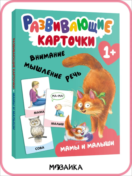 Развивающие карточки. Мамы и малыши - купить в магазине Кассандра, фото, 9785431535451, 