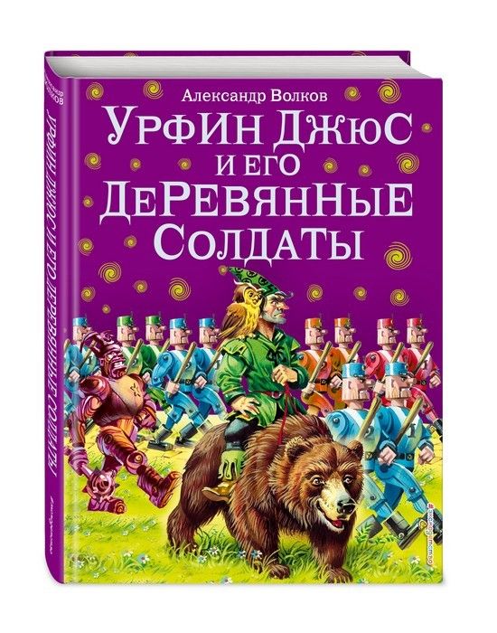 Урфин Джюс и его деревянные солдаты - купить в магазине Кассандра, фото, 9785699505845, 