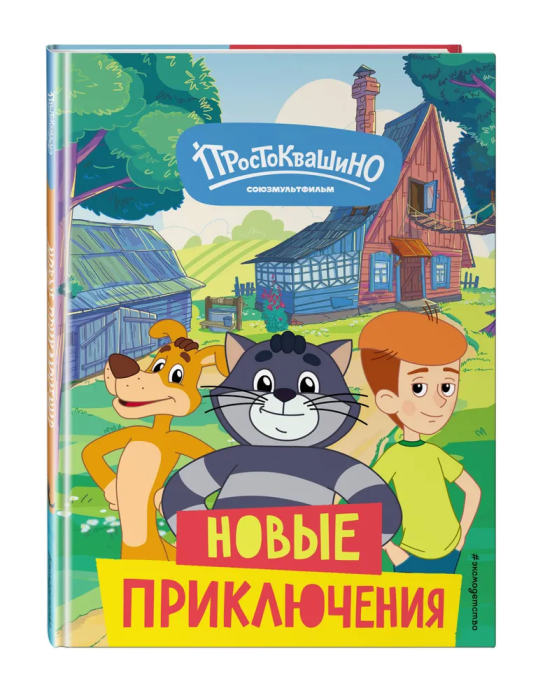 Новое Простоквашино. Новые приключения - купить в магазине Кассандра, фото, 9785041912055, 