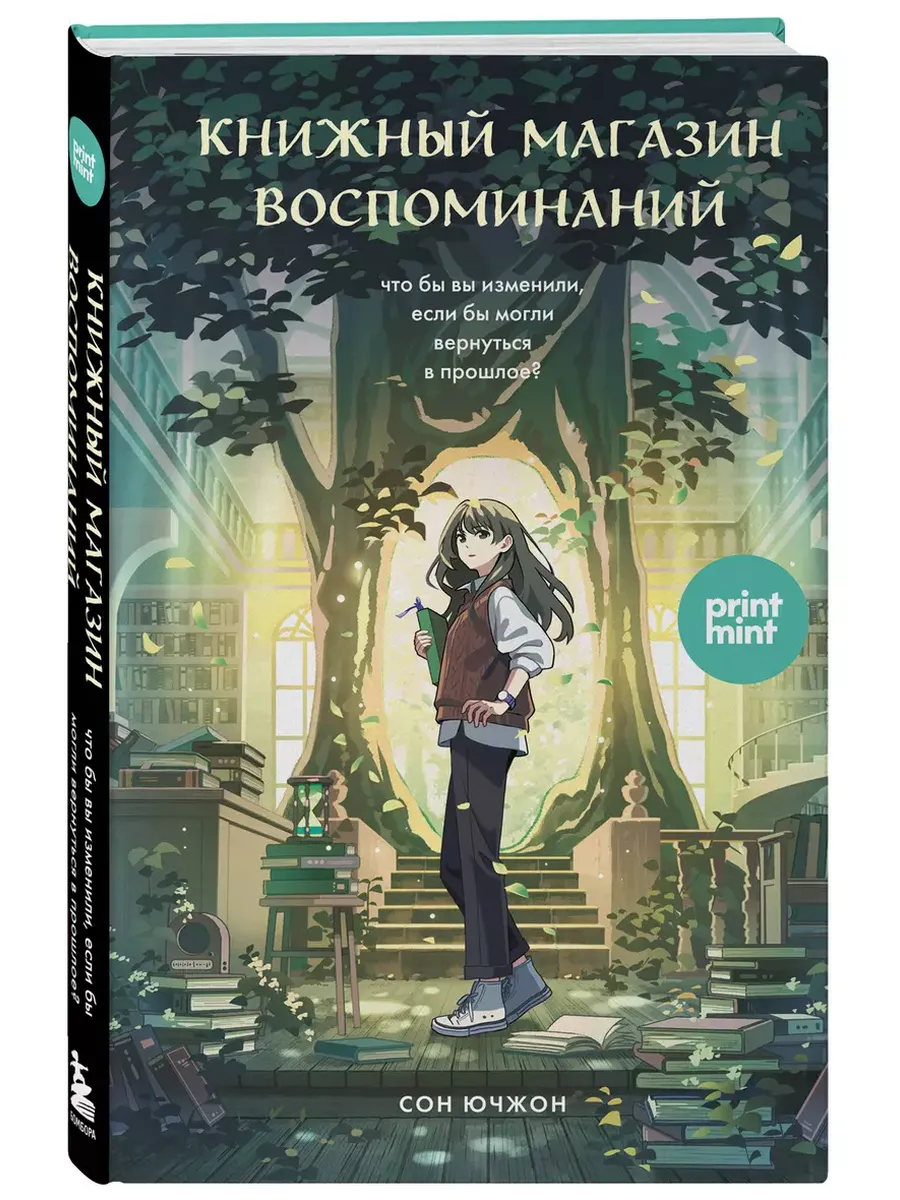 Книжный магазин воспоминаний. Что бы вы изменили, если бы могли вернуться в прошлое? - купить в магазине Кассандра, фото, 9785042091490, 