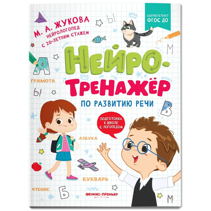 Нейротренажер по развитию речи - купить в магазине Кассандра, фото, 9785222389829, 