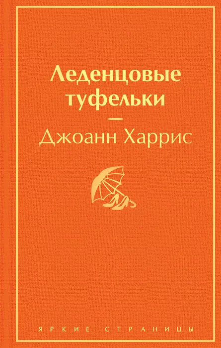 Леденцовые туфельки - купить в магазине Кассандра, фото, 9785042333026, 