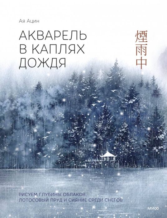 Акварель в каплях дождя. Рисуем глубины облаков, лотосовый пруд и сияние среди снегов - купить в магазине Кассандра, фото, 9785002145331, 