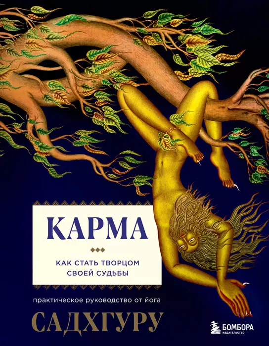 Карма. Как стать творцом своей судьбы - купить в магазине Кассандра, фото, 9785041214951, 