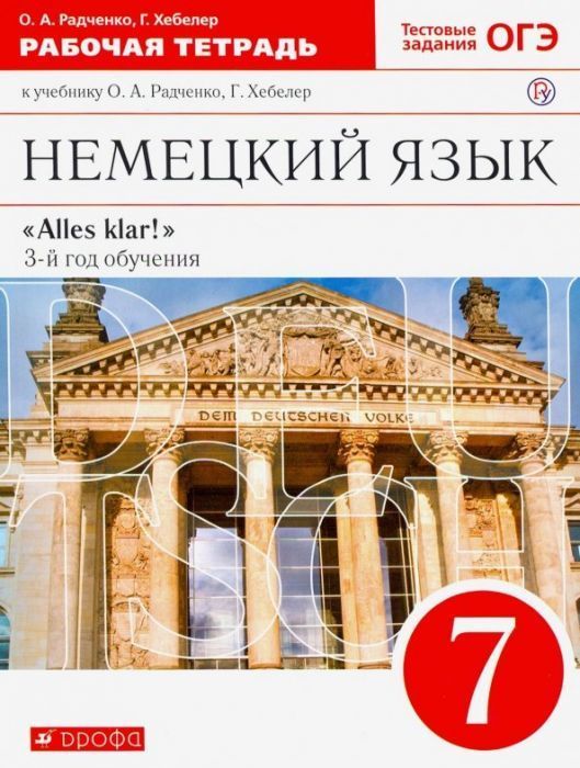 Немецкий язык 7 класс Радченко. Рабочая тетрадь. 2017 - купить в магазине Кассандра, фото, 9785358192607, 