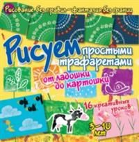 Рисуем простыми трафаретами - от ладошки до картошки - купить в магазине Кассандра, фото, 9785944642479, 