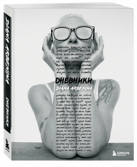 Дневники. Диана Арбенина - купить в магазине Кассандра, фото, 9785041879426, 