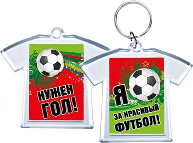 Акриловый брелок "Я за красивый футбол! / Нужен гол!" - купить в магазине Кассандра, фото, 4690513516165, 