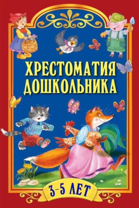 Хрестоматия дошкольника.Для детей 3-5 лет - купить в магазине Кассандра, фото, 9785001853381, 
