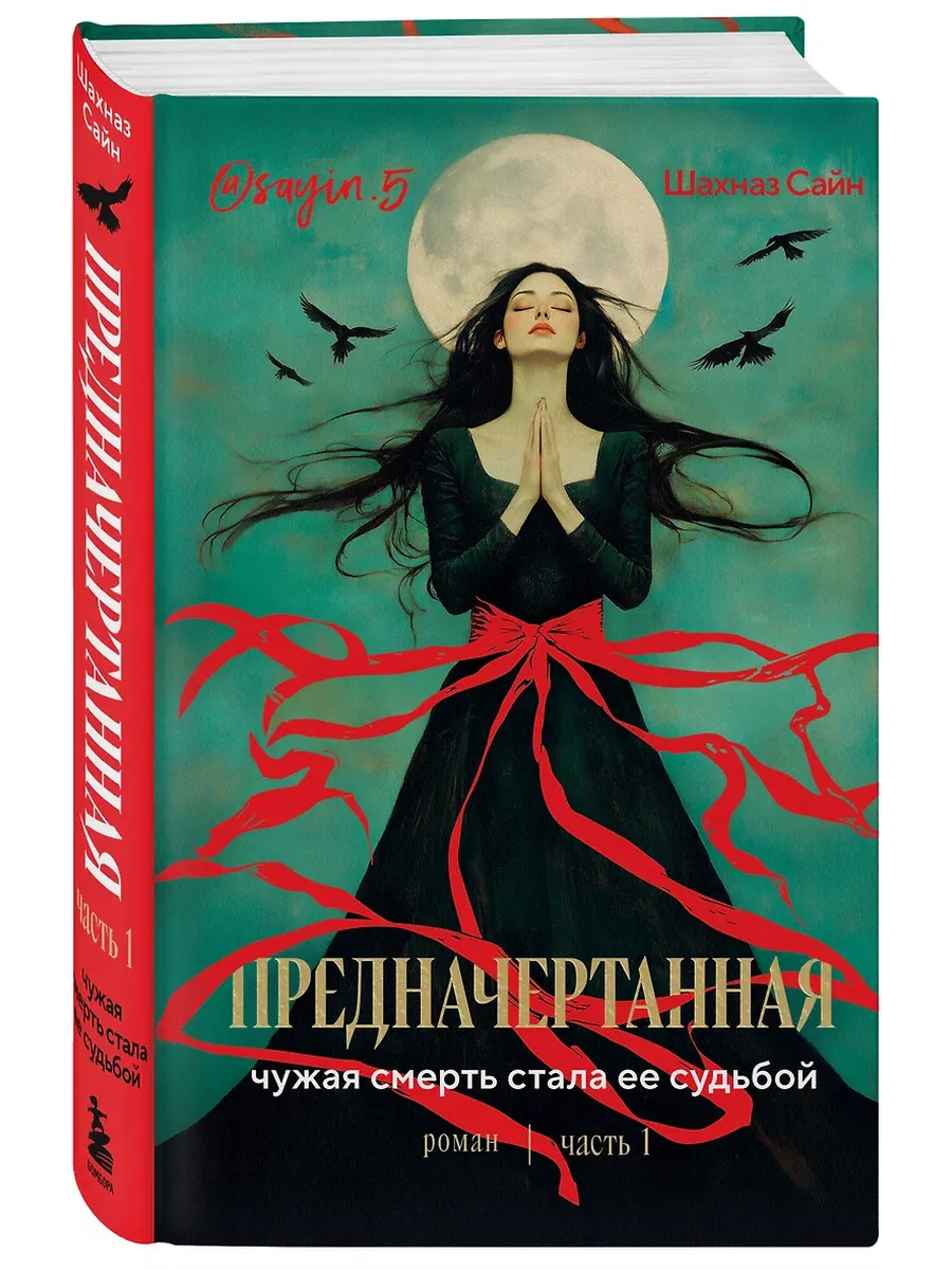Предначертанная. Часть первая. Роман - купить в магазине Кассандра, фото, 9785042049705, 