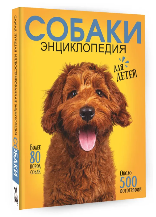 Самая лучшая иллюстрированная энциклопедия. Собаки - купить в магазине Кассандра, фото, 9785171546991, 