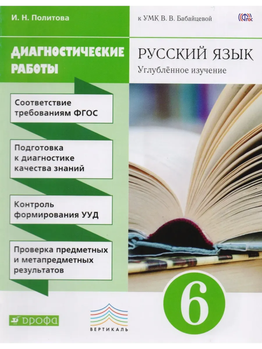 Русский язык 6 класс Лидман-Орлова. Диагностические работы. 2015. ВЕРТИКАЛЬ - купить в магазине Кассандра, фото, 9785358150508, 